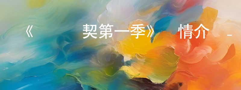 《間諜亞契第一季》詳情介紹_間諜亞契第一季已完結在線觀看_間諜亞契第一季迅雷下載_歐美動漫 曾少靜的blog
